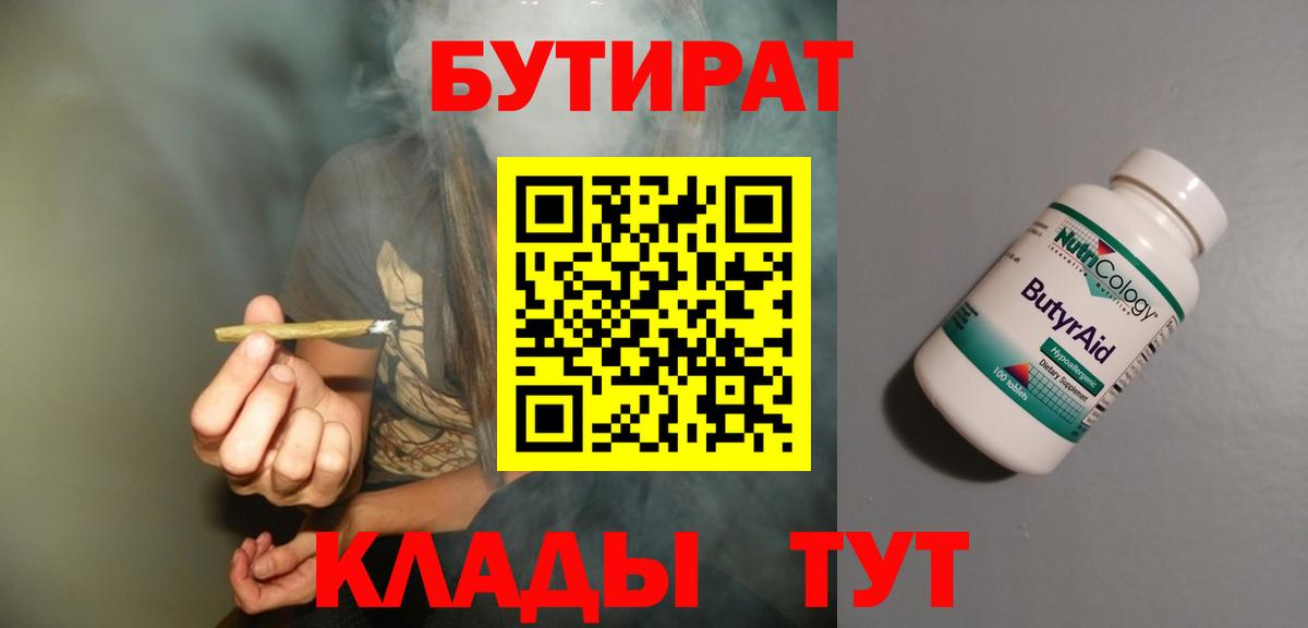Бутират 99%  Вход с VPN  БУТИРАТ  Новокузнецк 