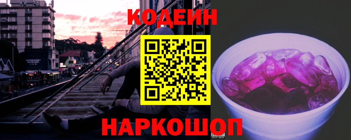 Кодеиновый сироп Lean Purple Drank Новокузнецк