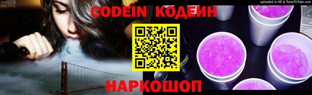 Новокузнецк  Кодеин напиток Lean (лин)  Вход с VPN  Кодеиновый сироп Lean Purple Drank 